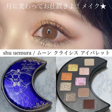 ムーン クライシス アイパレット/shu uemura/パウダーアイシャドウを使ったクチコミ（1枚目）