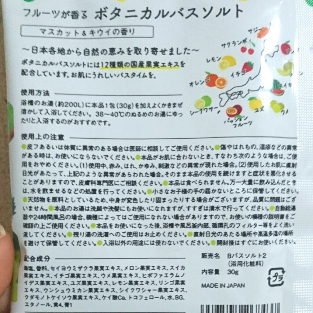 フルーツが香るボタニカルバスソルト/松田医薬品/無機塩系入浴剤を使ったクチコミ(2枚目)