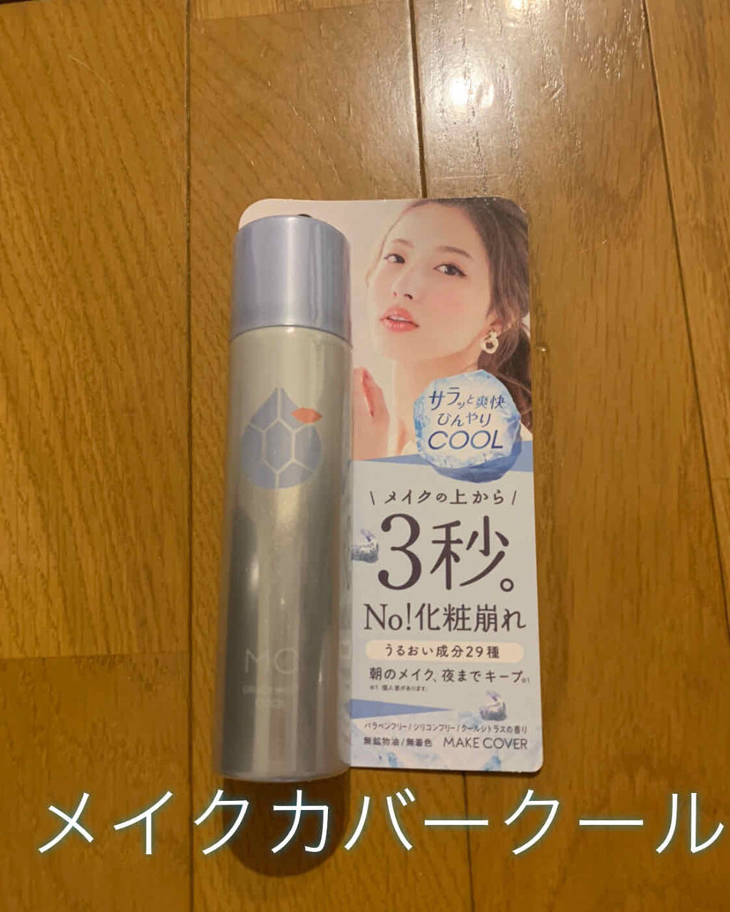 うるおいミスト クール/MAKE COVER/ミスト状化粧水を使ったクチコミ（2枚目）