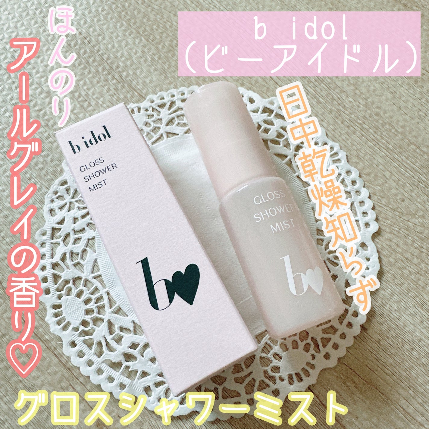 グロスシャワーミスト/b idol/ミスト状化粧水を使ったクチコミ(1枚目)