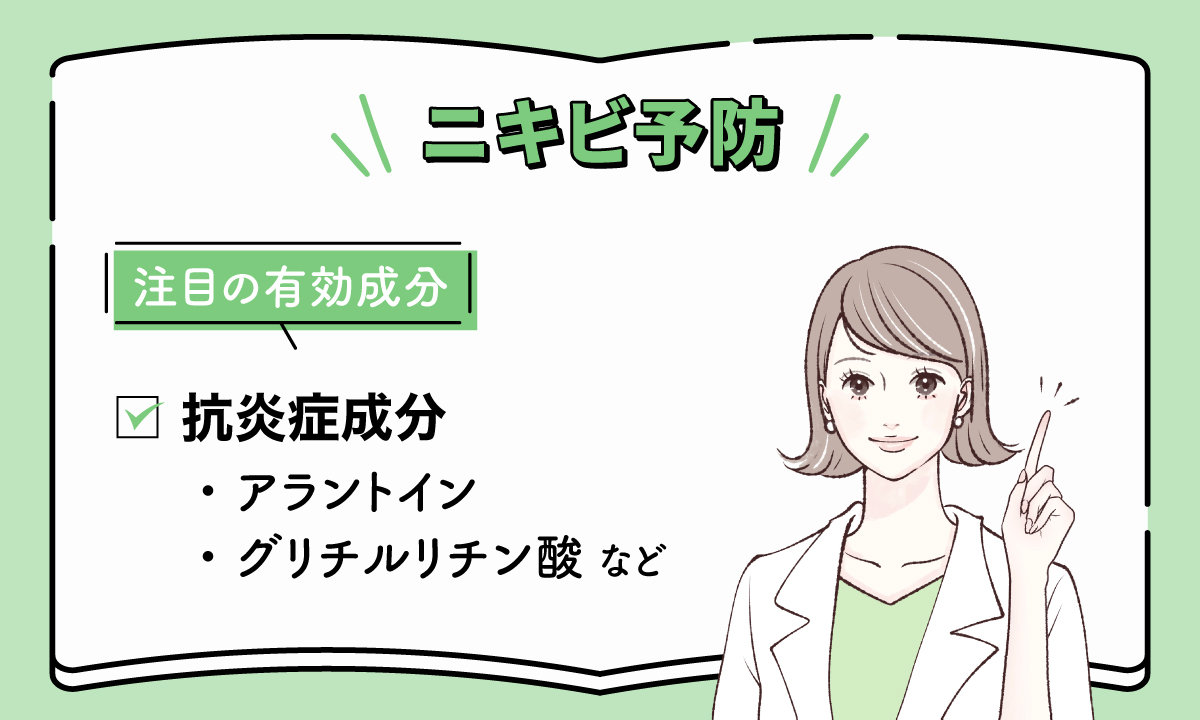 ニキビ予防にはアラントインやグリチルリチン酸などの抗炎症成分がおすすめ。