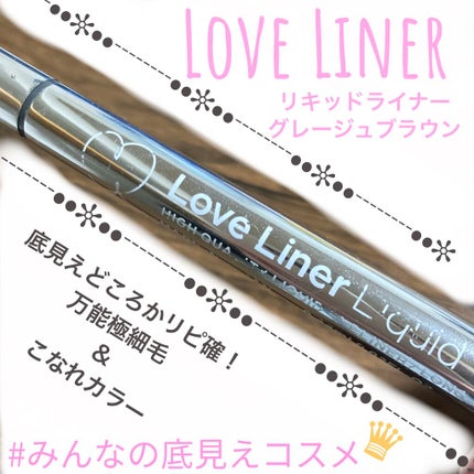 ラブ・ライナー リキッドアイライナーR3/ラブ・ライナー/リキッドアイライナーを使ったクチコミ(1枚目)