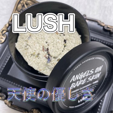 ラッシュ 天使の優しさのクチコミ「LUSH

天使の優しさ👼

肌のザラつき・毛穴が気になる方におすすめ
店員さんとお話しておす.....」（1枚目）