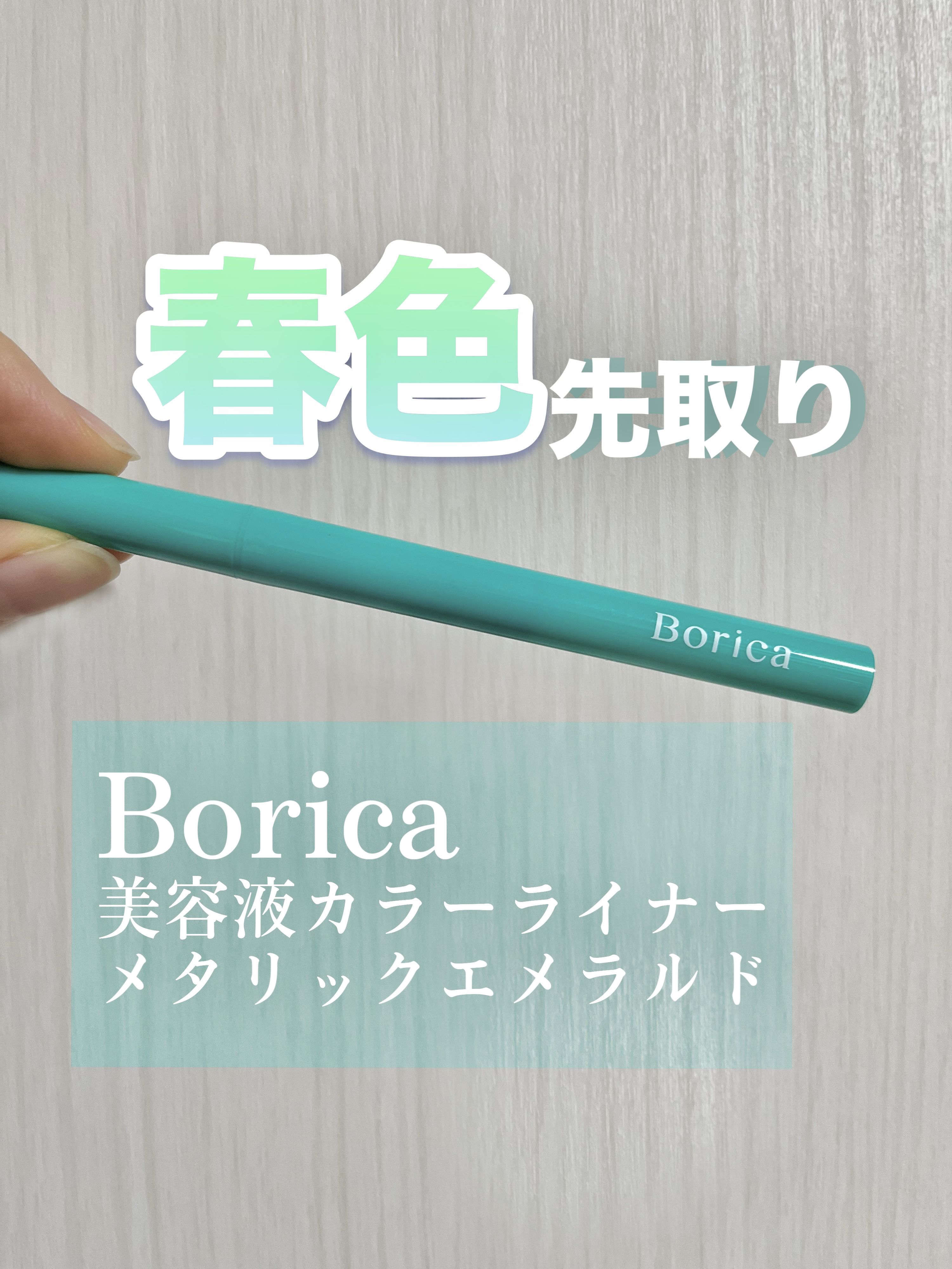 美容液カラーライナー 103 メタリックエメラルド/Borica/リキッドアイライナーを使ったクチコミ（1枚目）