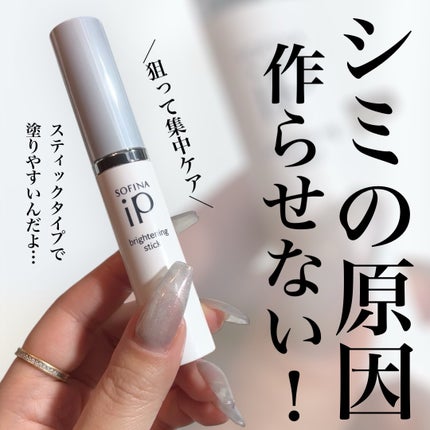 ソフィーナ iP ブライトニング美容スティック/SOFINA iP/美容液を使ったクチコミ(1枚目)