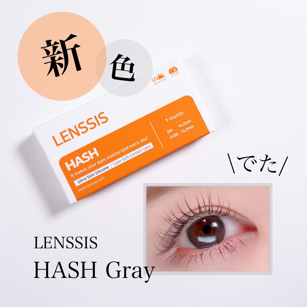 ハッシュシリーズ/LENSSIS/カラーコンタクトレンズを使ったクチコミ（1枚目）