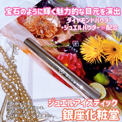 ジュエルアイ スティック/銀座化粧堂/スティックアイシャドウを使ったクチコミ(1枚目)
