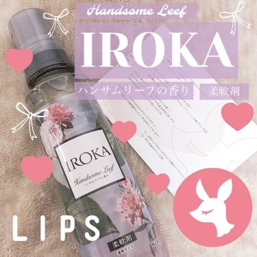 LIPS様、花王様より、
IROKAの柔軟剤が当選しました(o^^o)

香りはハンサムリーフの香りで、
ほんのり……
というより結構しっかり香りました🪷🌿

文章で香りを伝えるのは難しいですが
上品＞