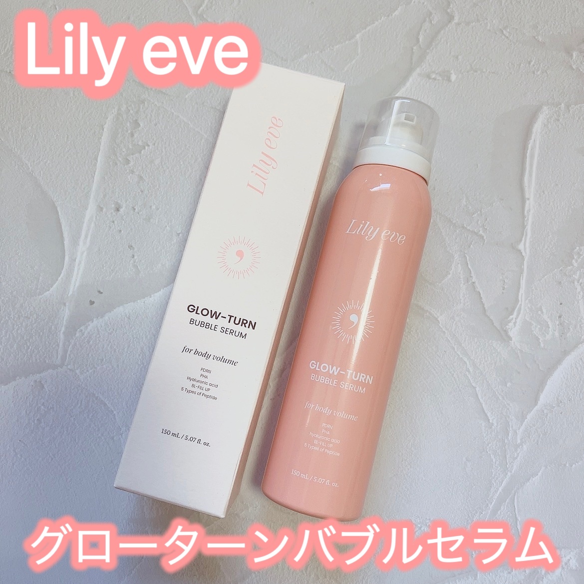 グローターンバブルセラム 150ml/リリーイブ/美容液を使ったクチコミ（1枚目）