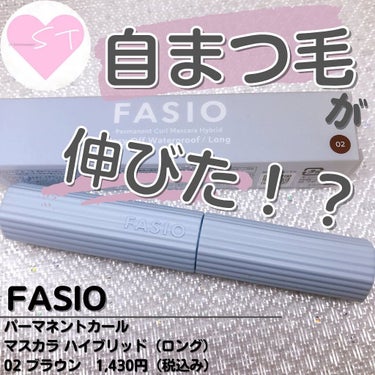 パーマネントカール マスカラ ハイブリッド（ロング） 02 ブラウン/FASIO/マスカラを使ったクチコミ（1枚目）