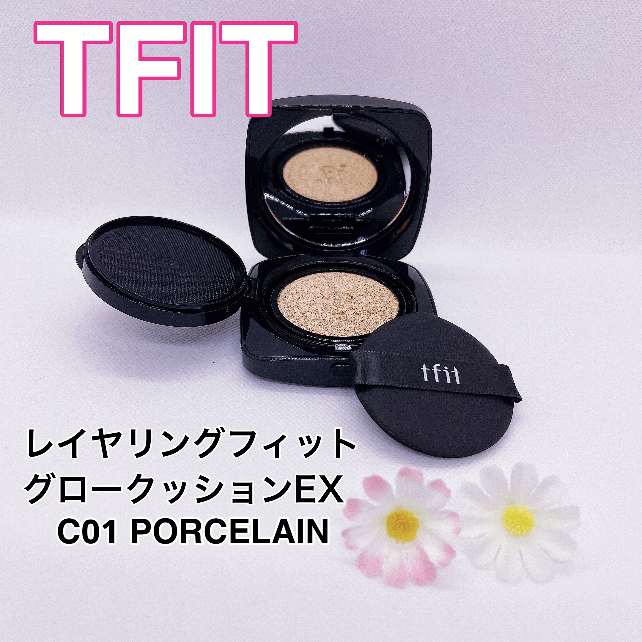 レイヤリングフィット グロークッションEX C01 ポースリン(Porcelain)/TFIT/クッションファンデーションを使ったクチコミ（1枚目）
