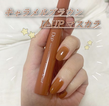 パーフェクトエクステンション マスカラ for カール/D-UP/マスカラを使ったクチコミ(1枚目)