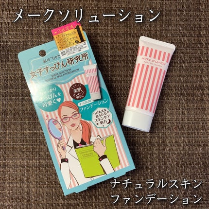 メークソリューション ナチュラルスキン ファンデーション/VINA/クリーム・エマルジョンファンデーションを使ったクチコミ(1枚目)