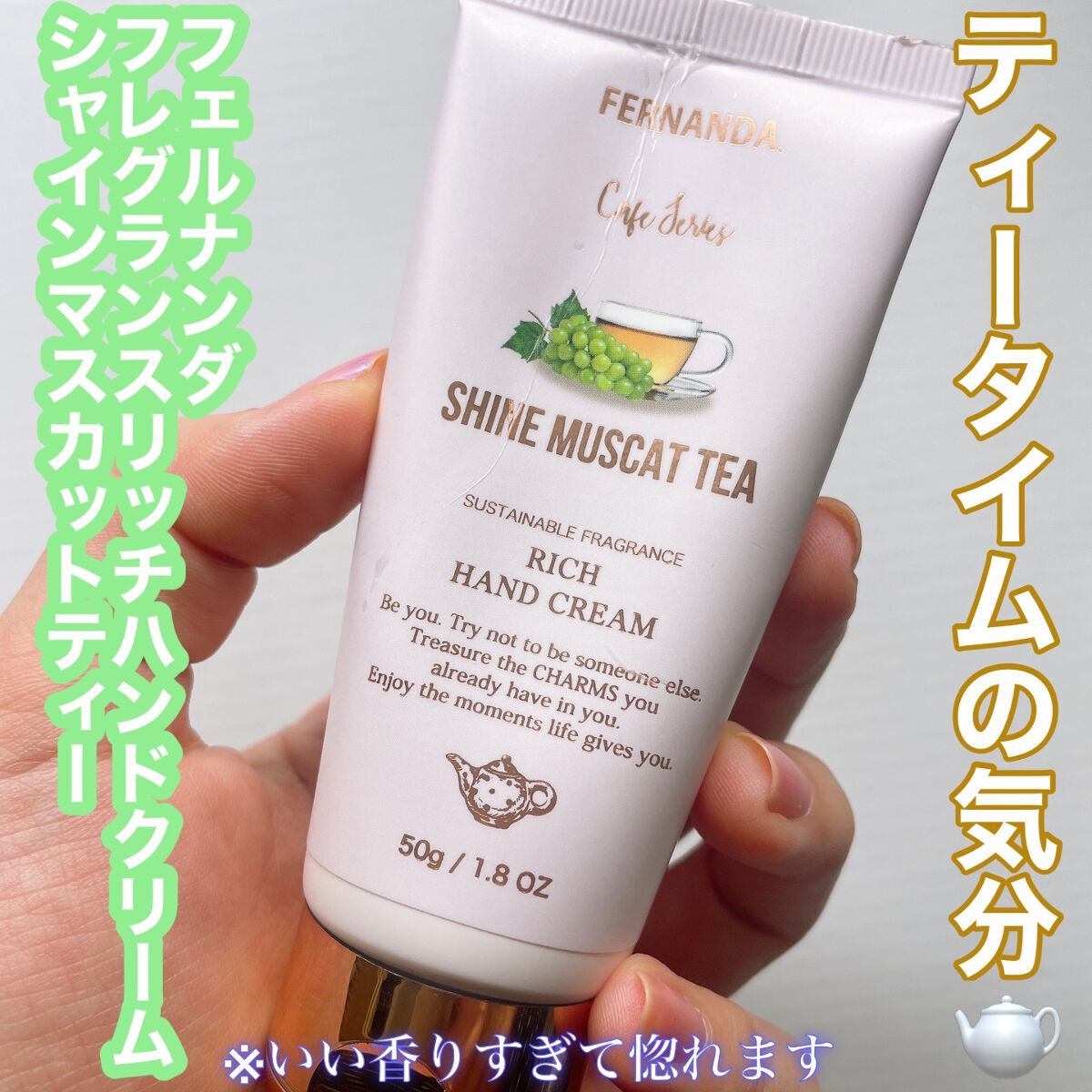 フレグランス リッチハンドクリーム (シャインマスカットティー)/フェルナンダ/ハンドクリームを使ったクチコミ（1枚目）