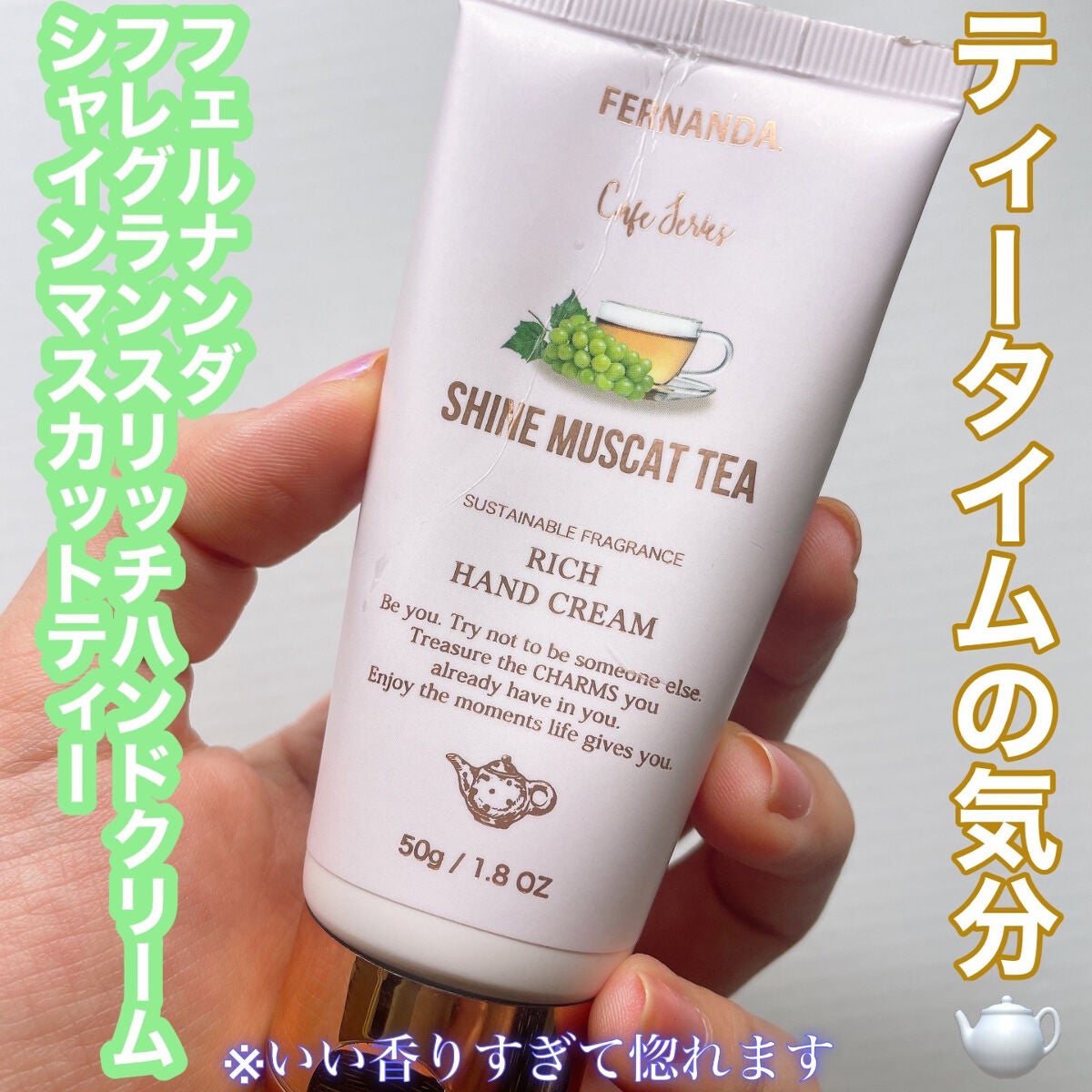 フレグランス リッチハンドクリーム (シャインマスカットティー)/フェルナンダ/ハンドクリームを使ったクチコミ(1枚目)
