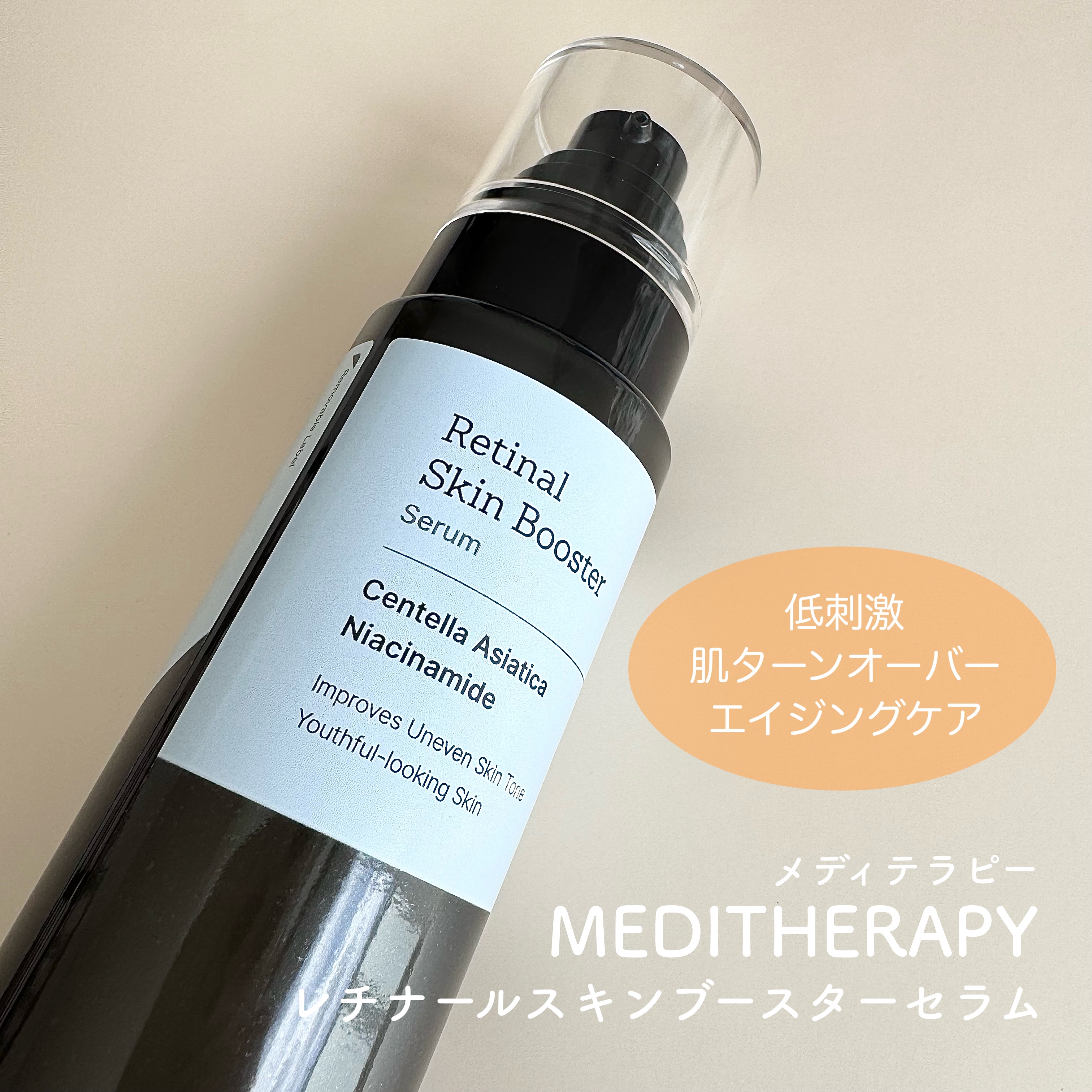 レチナールスキンブースターセラム15mL/MEDITHERAPY/ブースター・導入液を使ったクチコミ（1枚目）