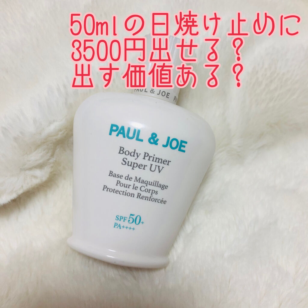 ボディプライマー パーフェクトUV /PAUL & JOE BEAUTE/日焼け止めローションを使ったクチコミ（1枚目）