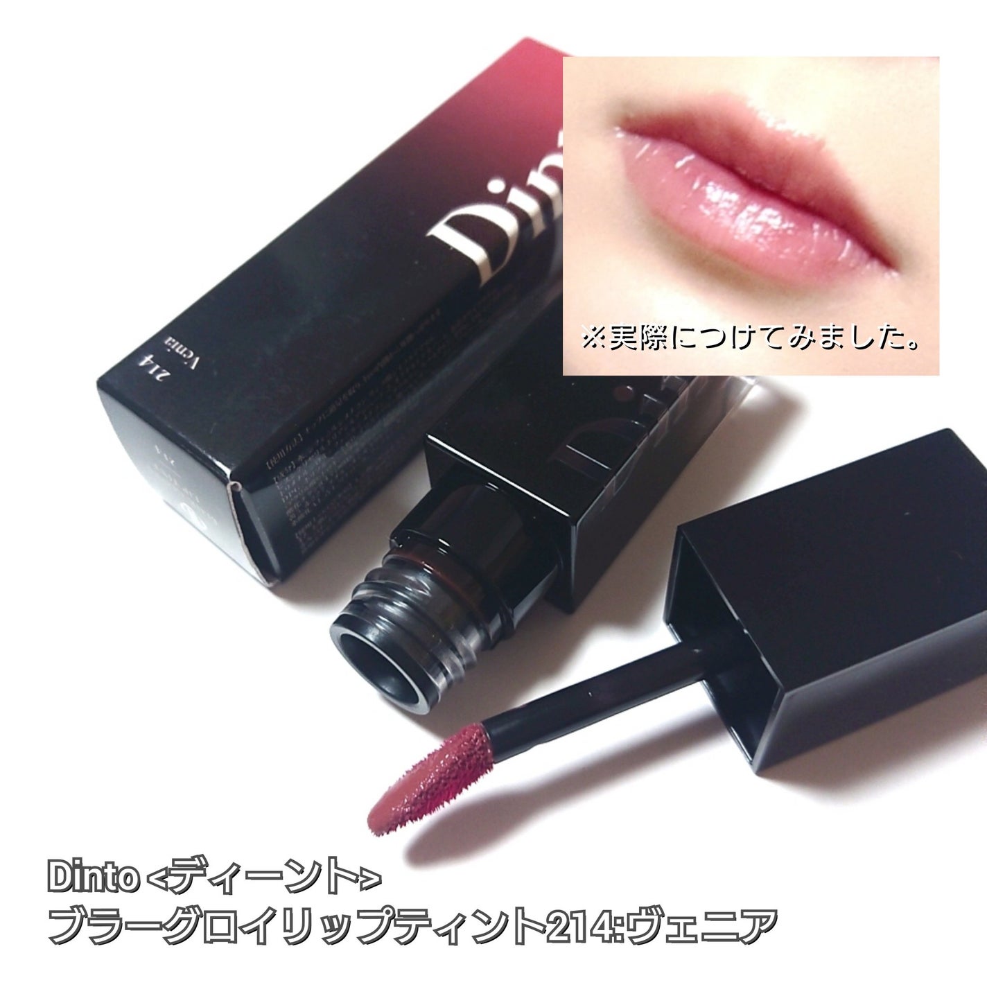 ブラーグロイリップティント/Dinto/リップティントを使ったクチコミ(4枚目)