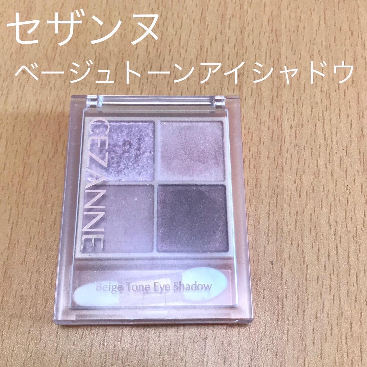 ベージュトーンアイシャドウ/CEZANNE/アイシャドウパレットを使ったクチコミ(1枚目)