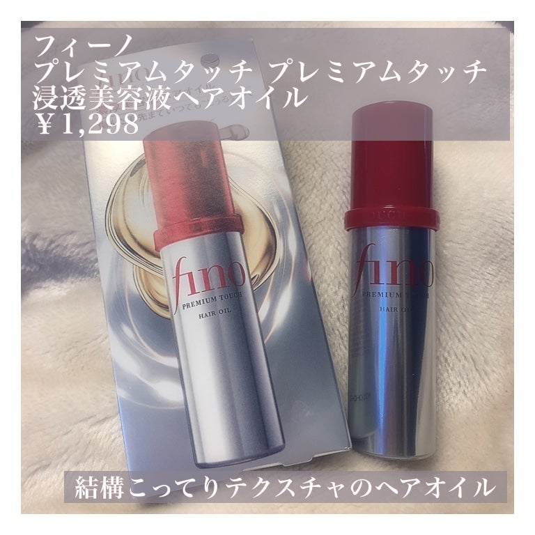 フィーノ プレミアムタッチ 濃厚美容液ヘアオイル/フィーノ/ヘアオイルを使ったクチコミ(2枚目)