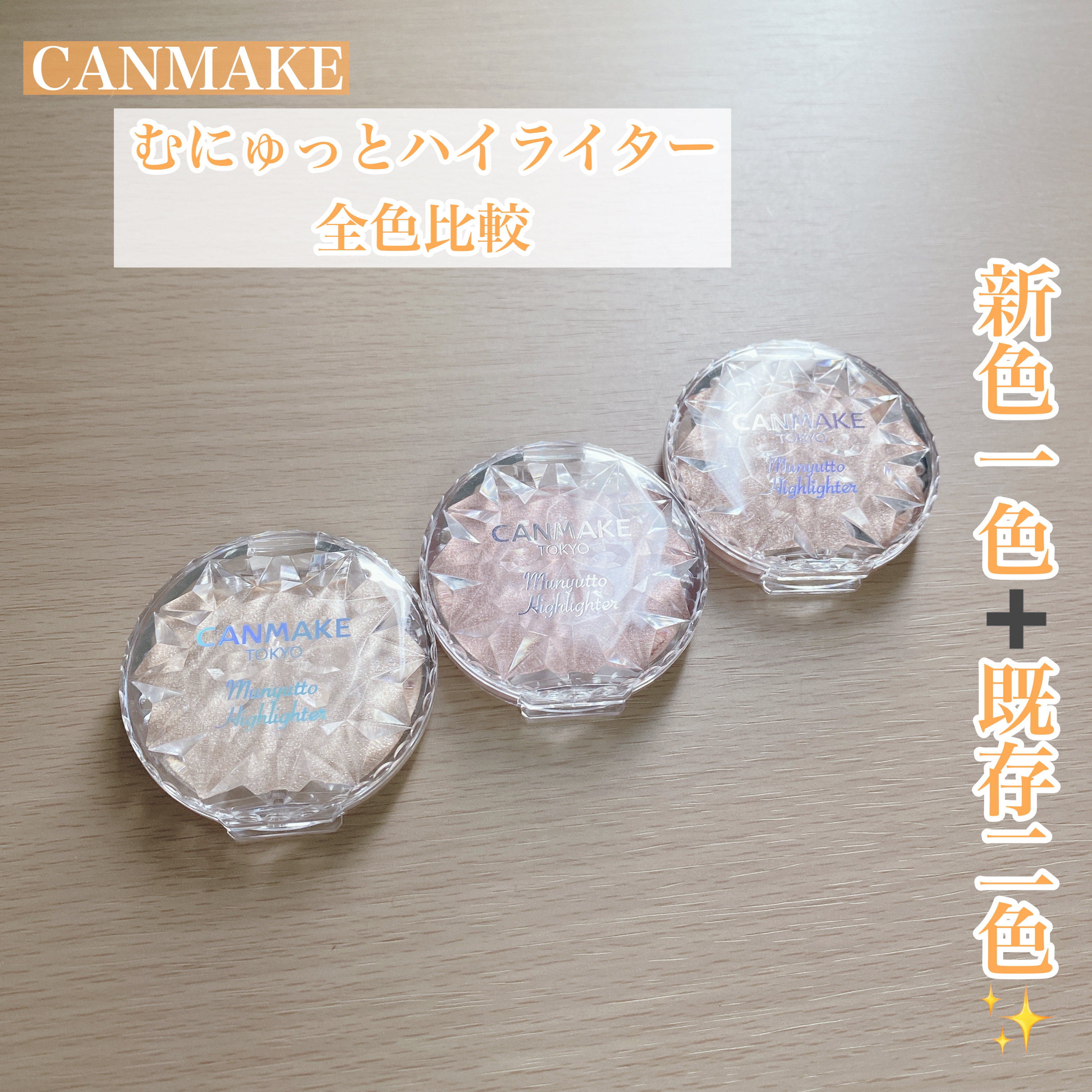 むにゅっとハイライター/キャンメイク/クリームハイライトを使ったクチコミ（1枚目）