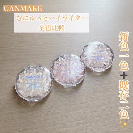むにゅっとハイライター/キャンメイク/クリームハイライトを使ったクチコミ(1枚目)