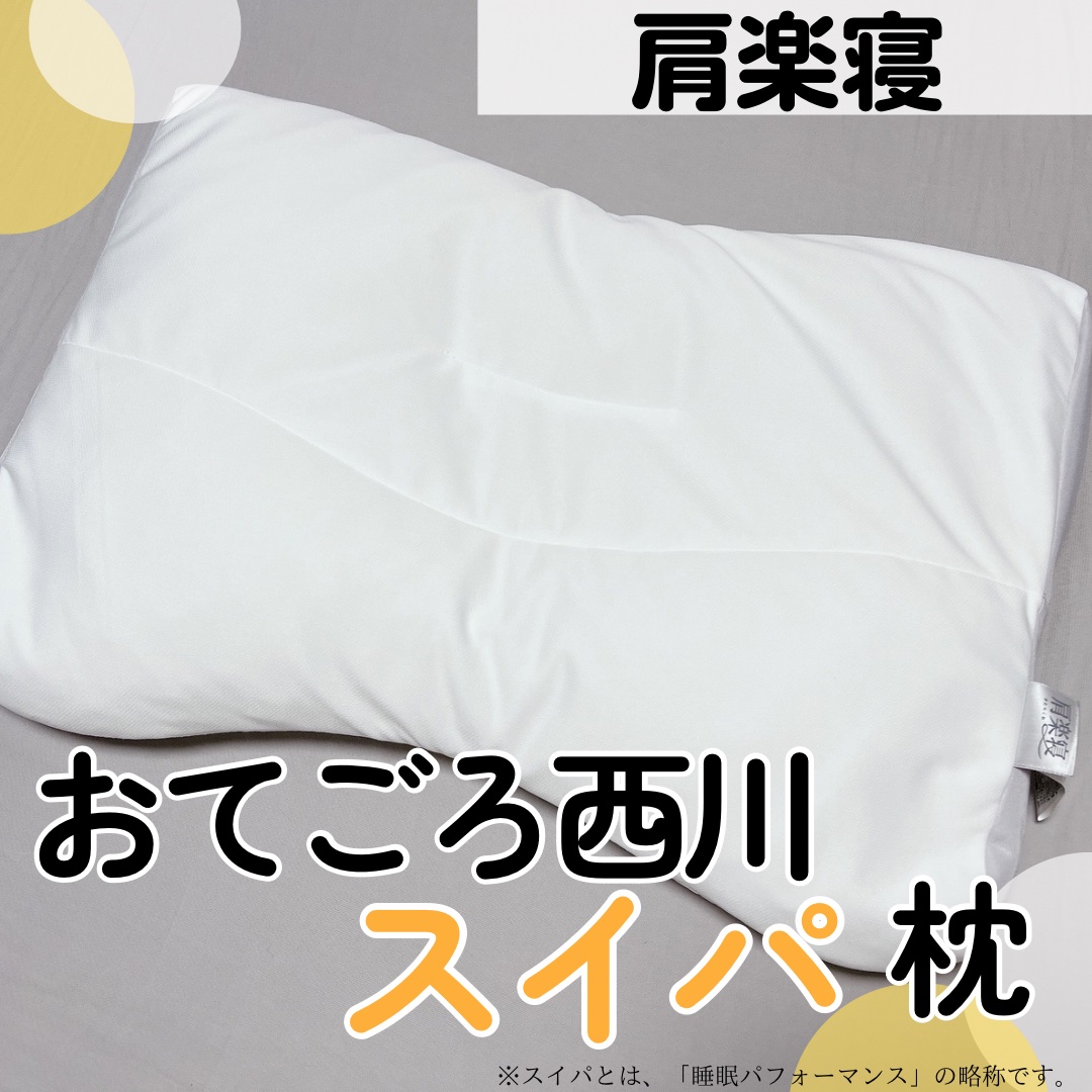 医師がすすめる健康枕 肩楽寝/nishikawa/その他を使ったクチコミ（1枚目）
