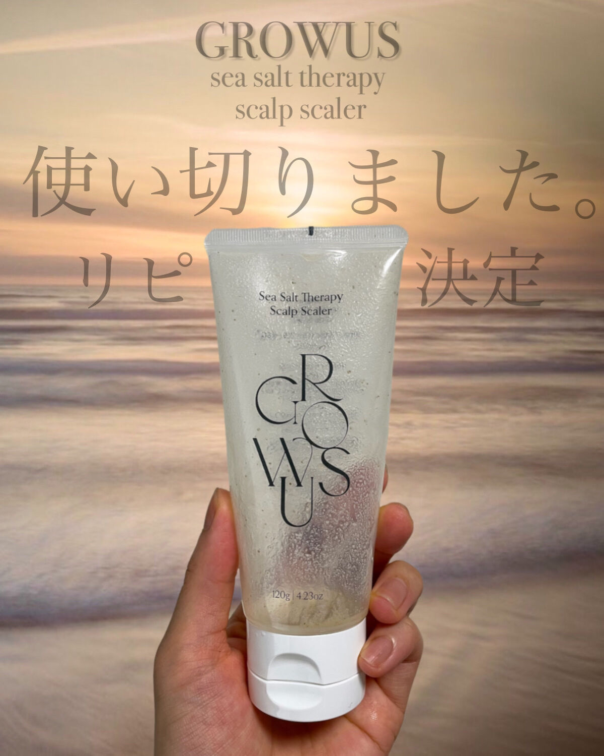 シーソルトセラピースカルプスケーラー/GROWUS/ヘッドスクラブを使ったクチコミ（1枚目）