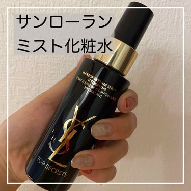 トップ シークレット セッティング グロウ スプレー/YVES SAINT LAURENT BEAUTE/ミスト状化粧水を使ったクチコミ（1枚目）