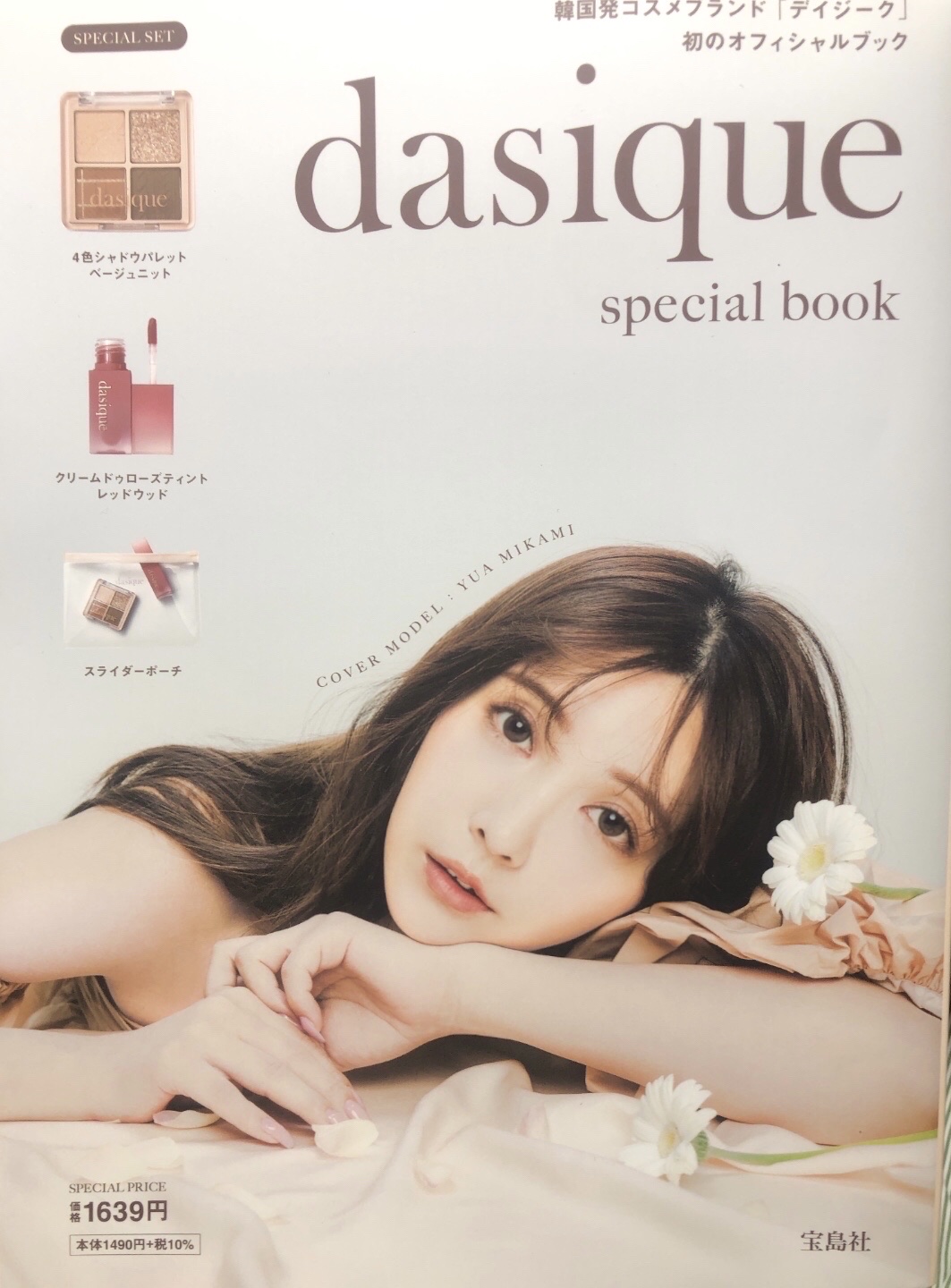 dasique special book /宝島社/書籍を使ったクチコミ（2枚目）