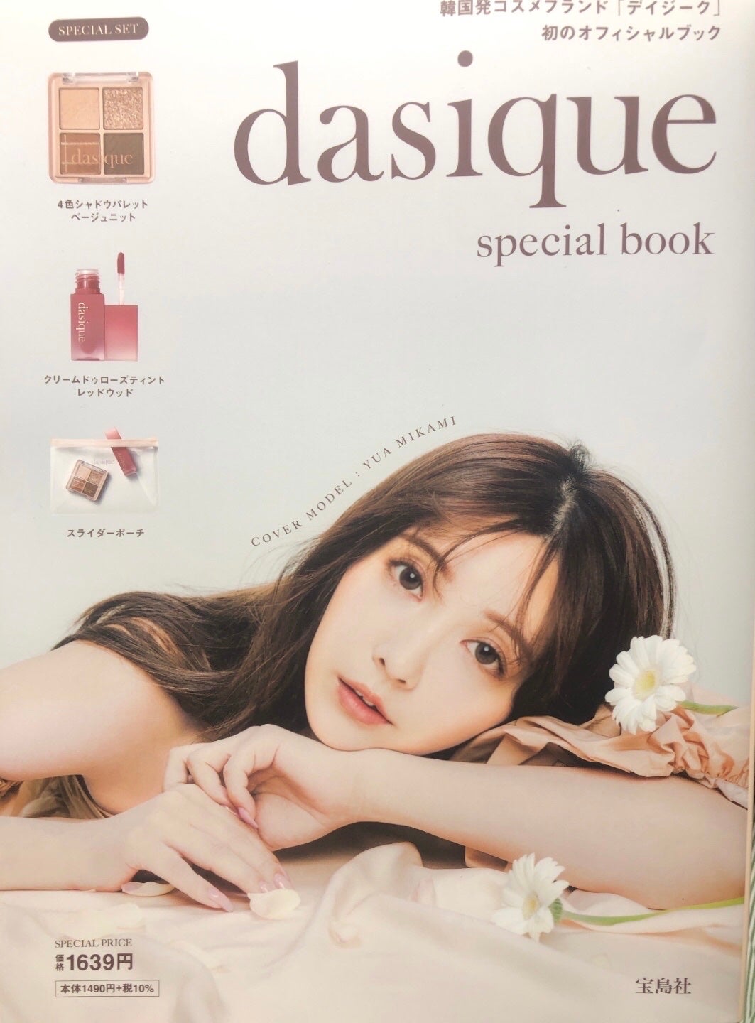 dasique special book /宝島社/書籍を使ったクチコミ(2枚目)