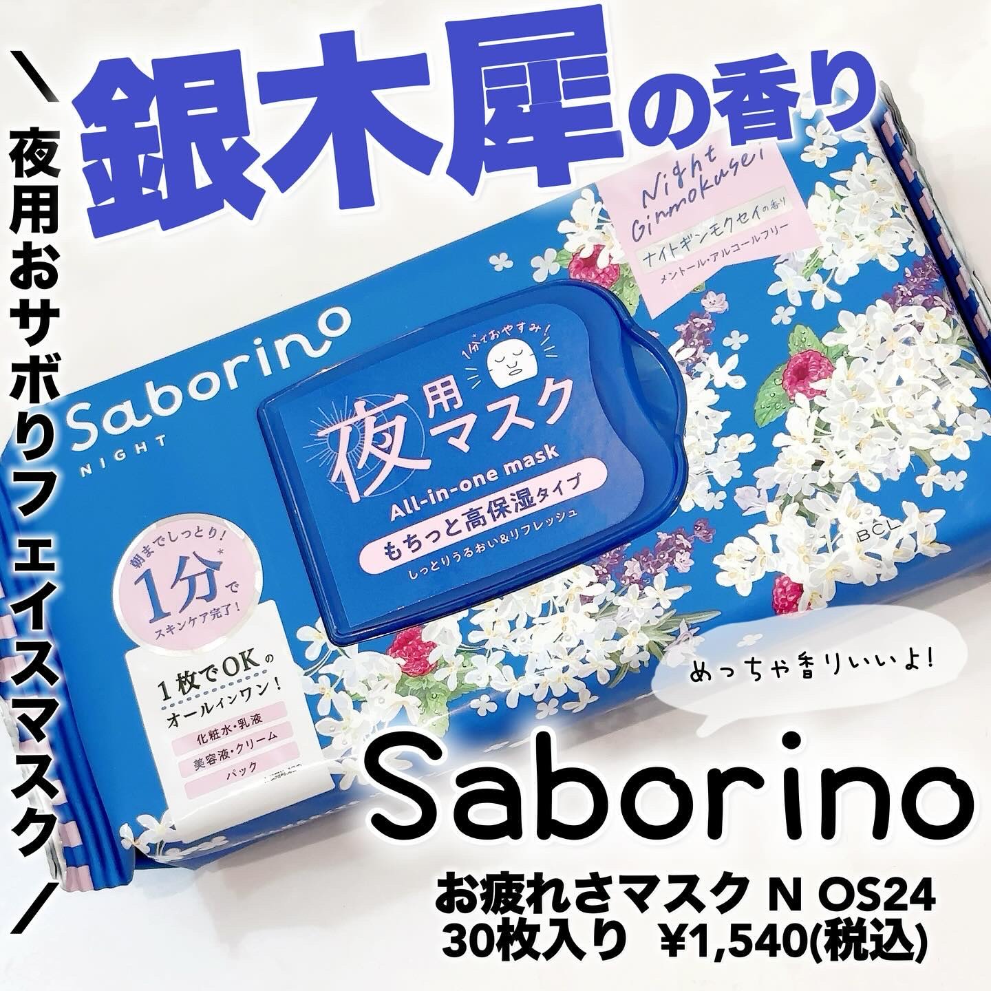 お疲れさマスク N OS24 /サボリーノ/シートマスク・パックを使ったクチコミ（1枚目）