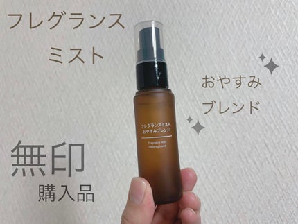フレグランスミスト おやすみブレンド/無印良品/香水(その他)を使ったクチコミ(1枚目)