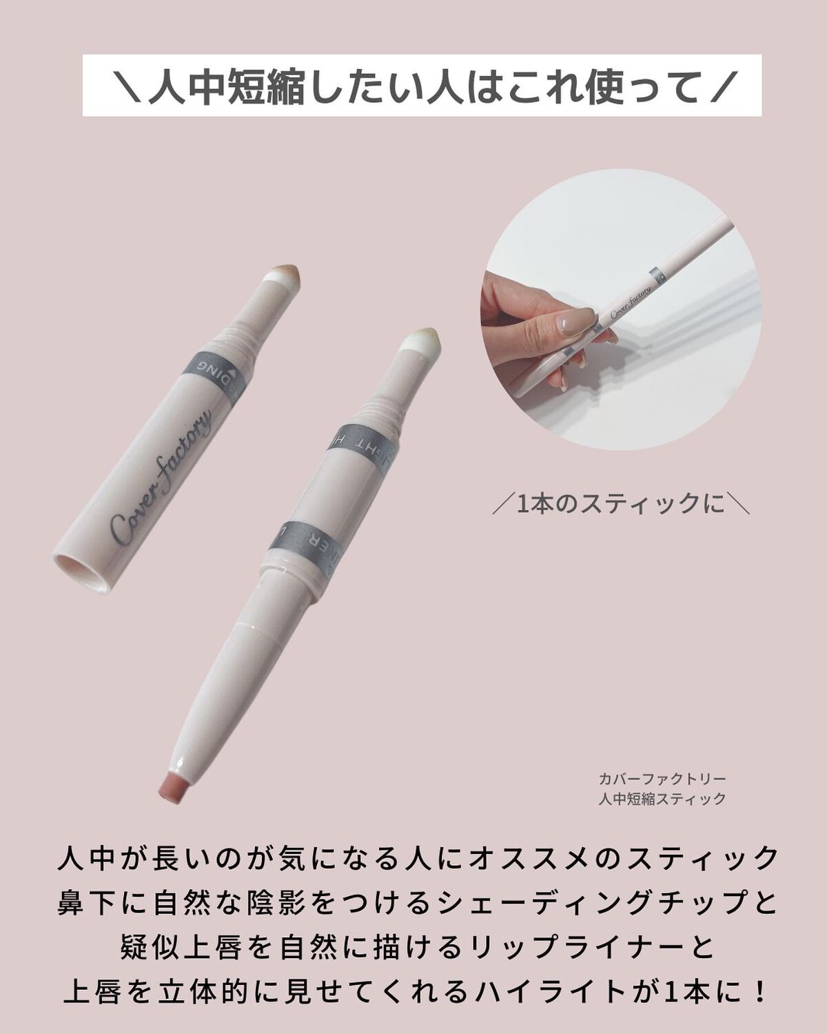 人中短縮スティック/カバーファクトリー/シェーディングを使ったクチコミ(4枚目)