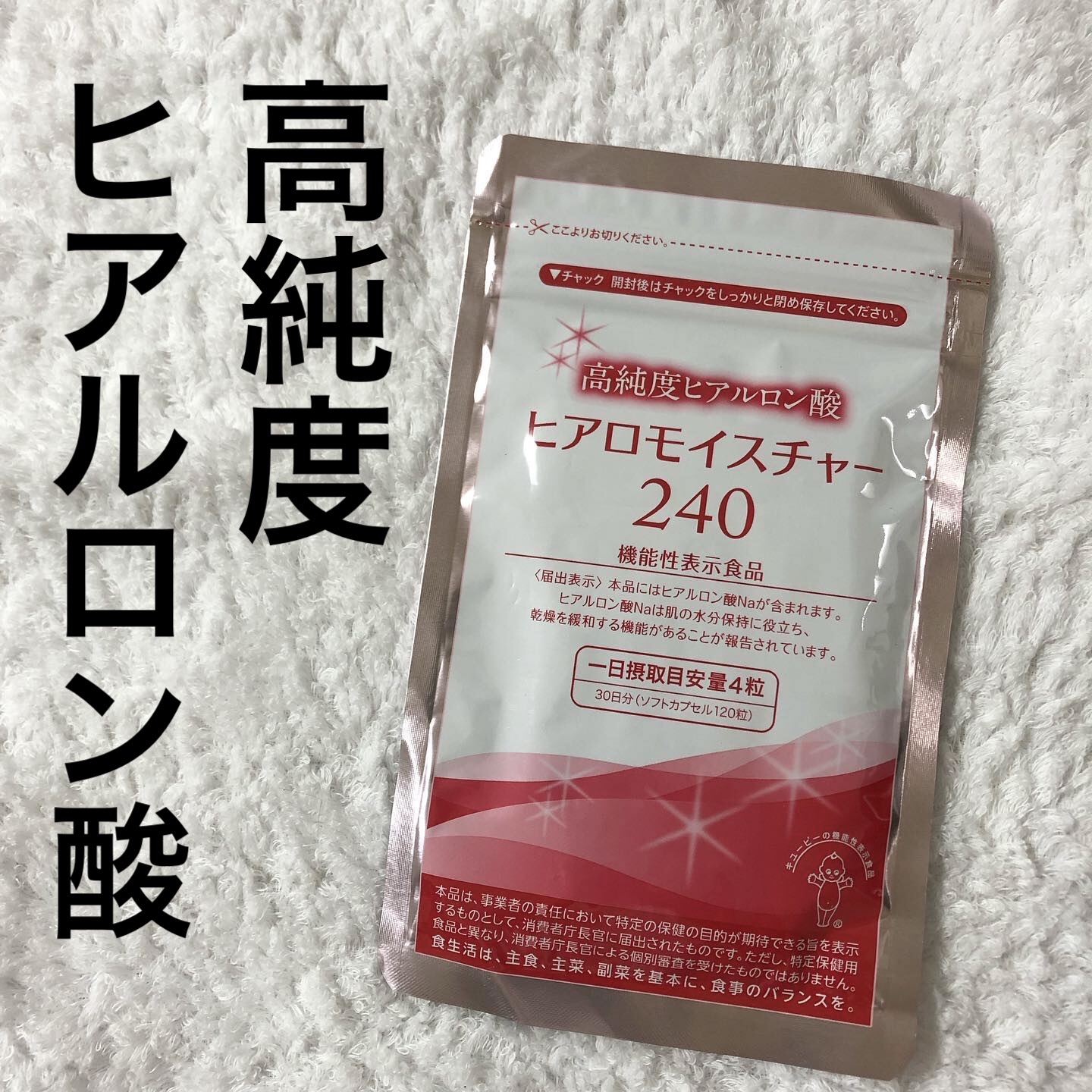 ヒアロモイスチャー240/キユートピア/美容サプリメントを使ったクチコミ（1枚目）