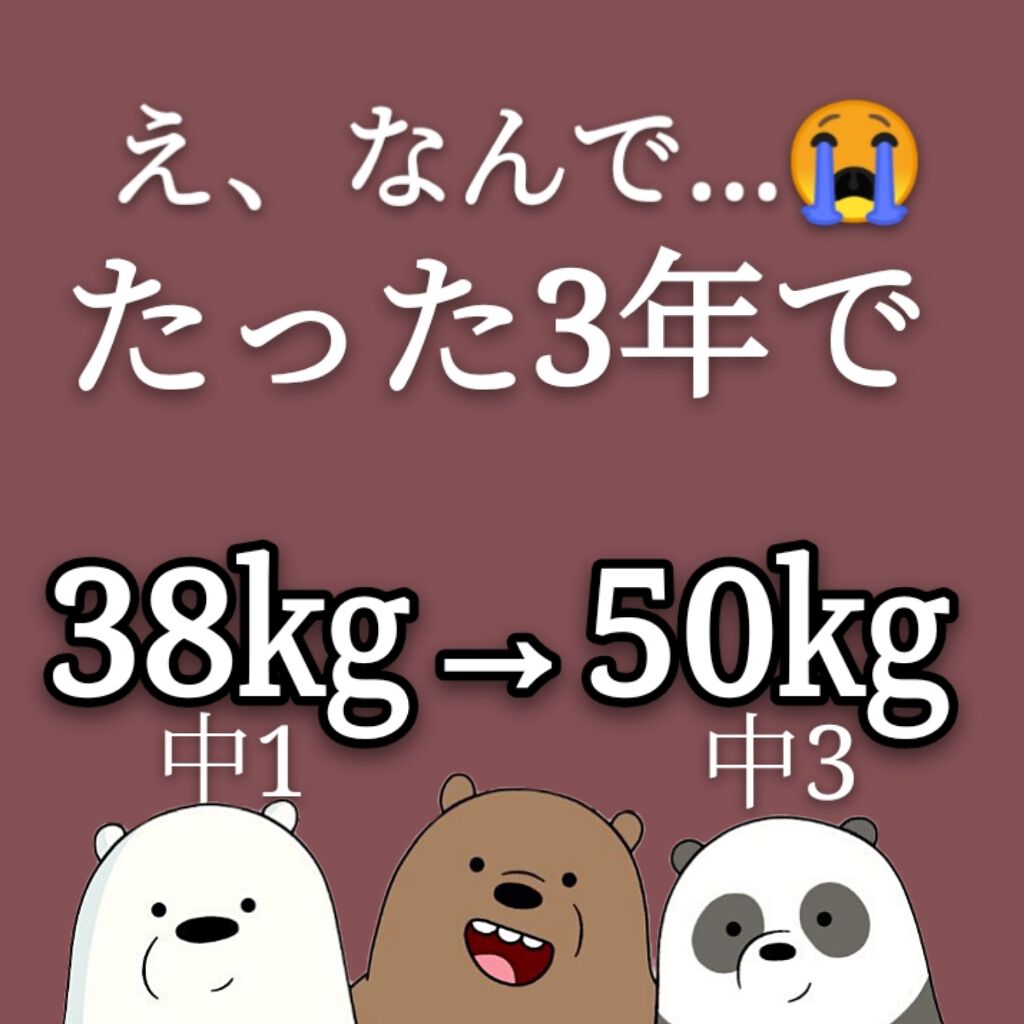 KoKoNa on LIPS 「中1で38㎏→中3で50㎏…激太りしてるじゃんー!!!😱最悪…..」(1枚目)