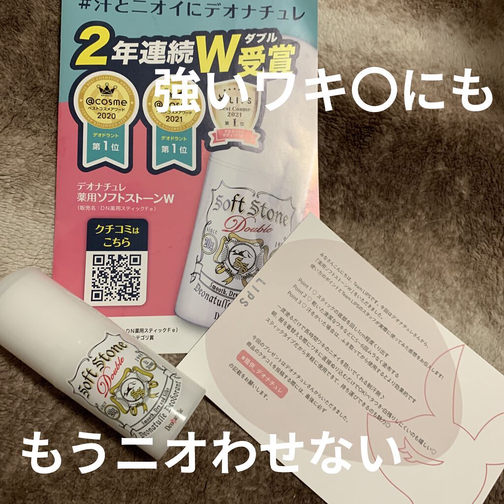 薬用ソフトストーンＷ/デオナチュレ/デオドラント・制汗剤を使ったクチコミ（2枚目）
