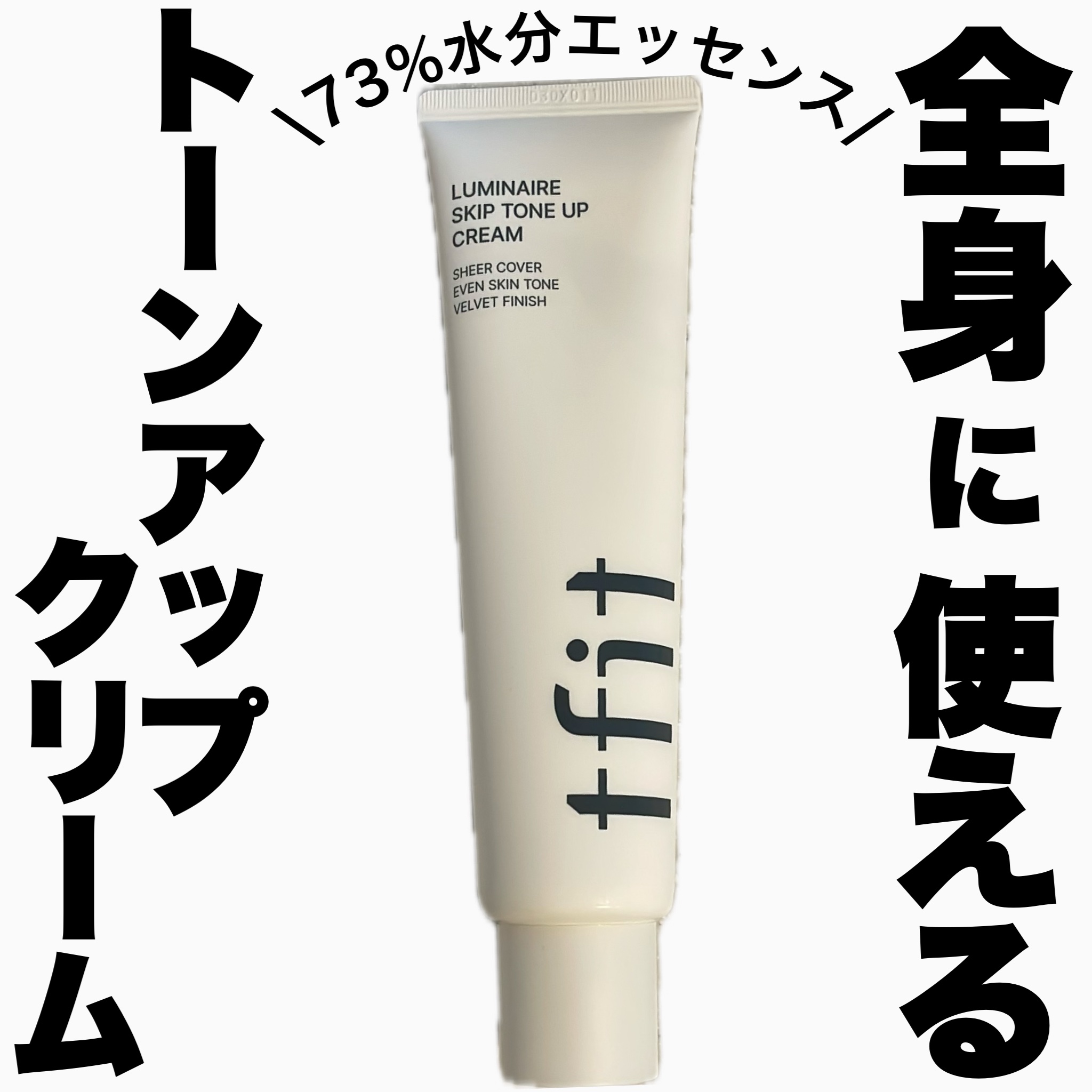 ルミネールスキップトーンアップクリーム/TFIT/化粧下地を使ったクチコミ（1枚目）