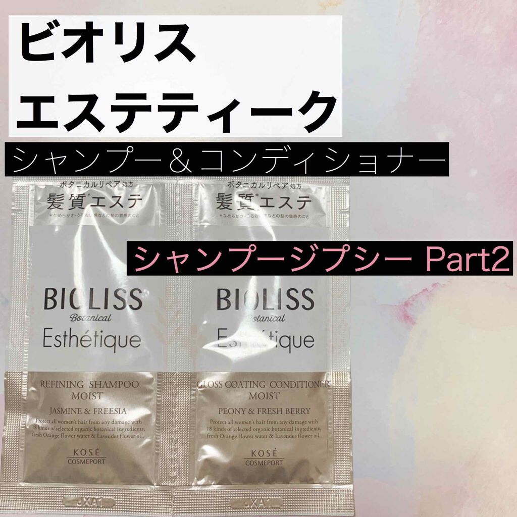 ボタニカル エステティーク リファイニング シャンプー／グロスコーティング コンディショナー(スムース)/SSビオリス/市販シャンプーを使ったクチコミ（1枚目）