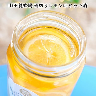 山田養蜂場（健康食品） 輪切りレモンはちみつ漬のクチコミ「これからの季節、美容と健康に嬉しい、山田養蜂場の輪切りレモンはちみつ漬。

■山田養蜂場 輪切.....」（2枚目）