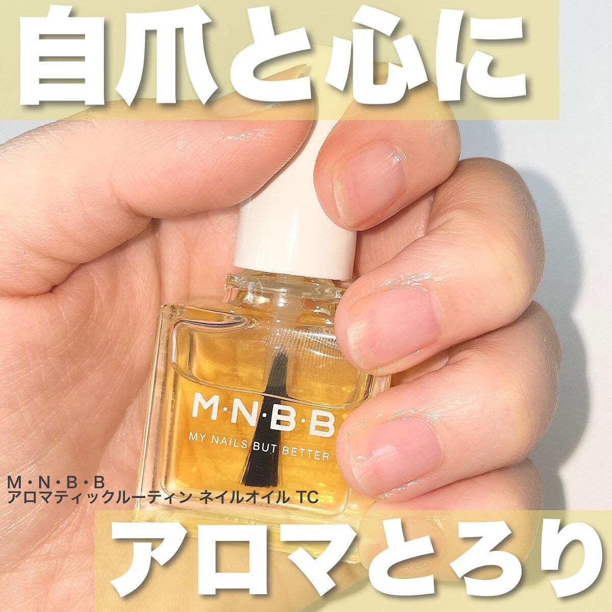 M･N･B･B アロマティックルーティン ネイルオイル TCのクチコミ「
〈 ネイルオイルで自爪と心にアロマとろり... 〉

ーーーーーーーーーーーーーーーーーーー.....」（1枚目）