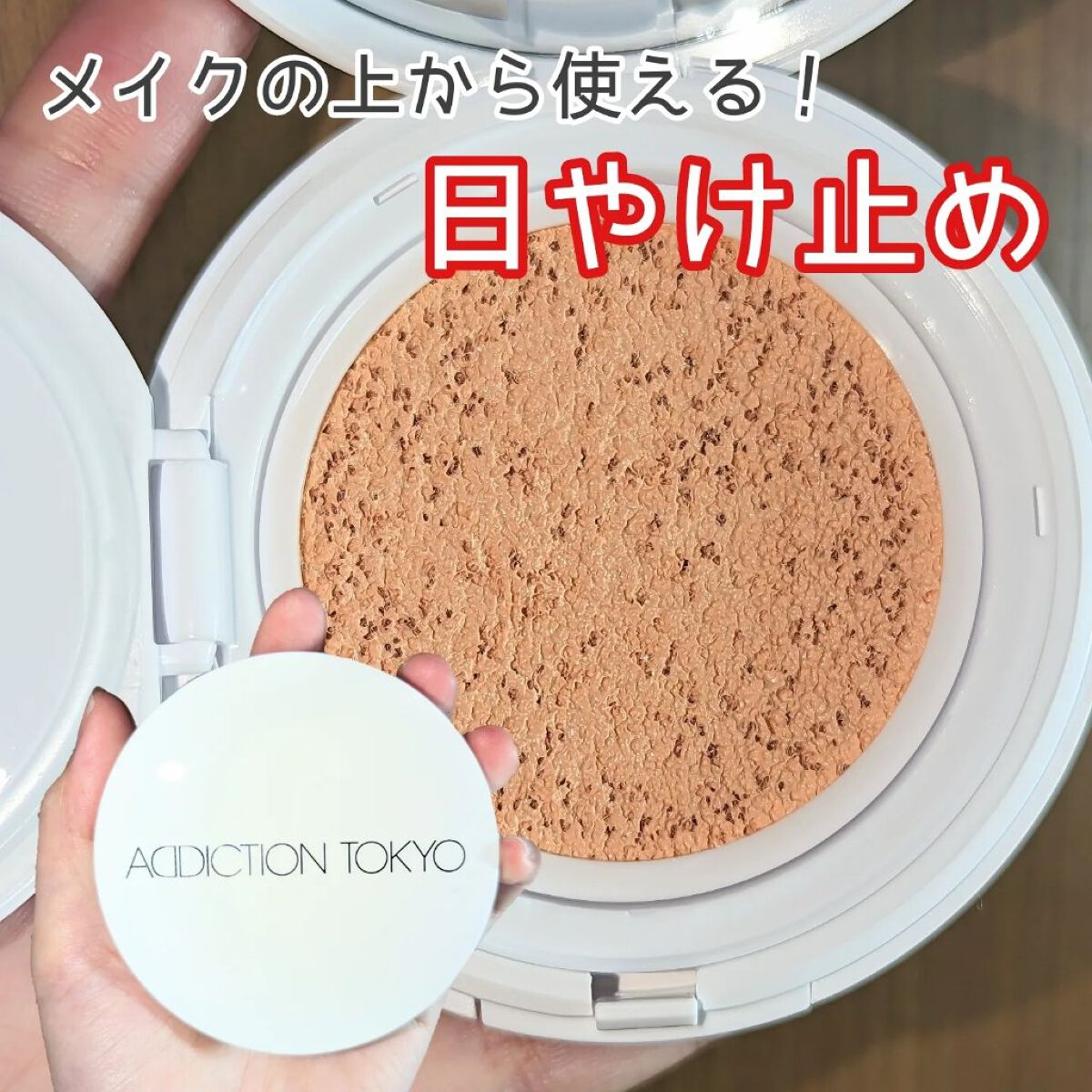 アディクション スキンケアUV タッチアップ クッション/ADDICTION/クッションファンデーションを使ったクチコミ（1枚目）