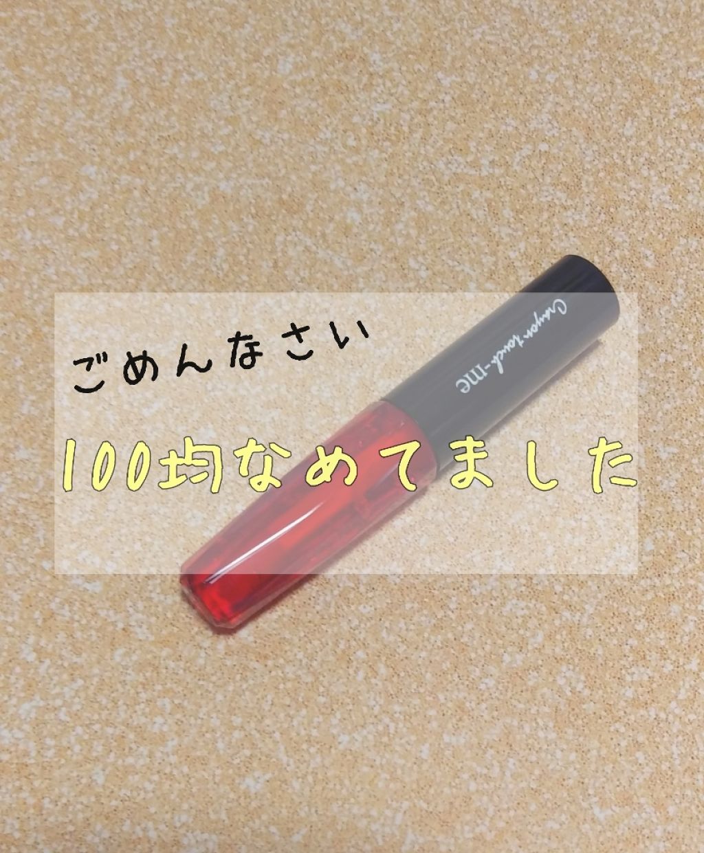 ジェリーリップティント/キャンドゥ/リップティントを使ったクチコミ（1枚目）