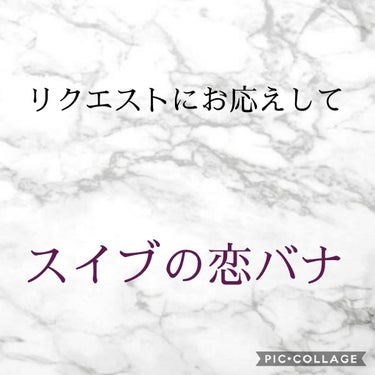 皆さん『恋』してますか？

私は常にドキドキし、キュンキュンしています。

恋をするという事はときめく事……


そして、楽しみとなるのです。



それではスイブの恋バナ始まり、始まり♥️


という