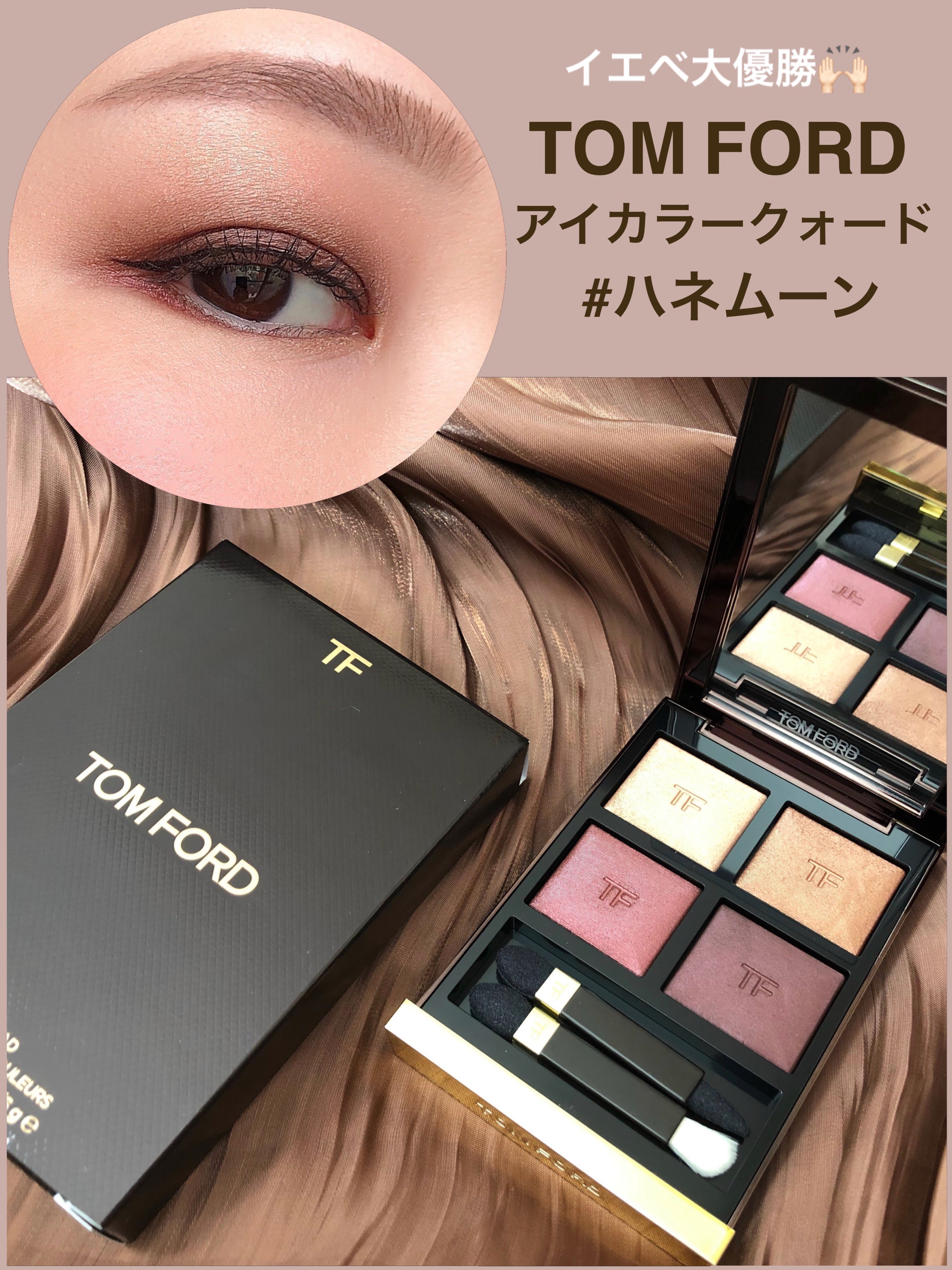 アイ カラー クォード/TOM FORD BEAUTY/アイシャドウパレットを使ったクチコミ（1枚目）