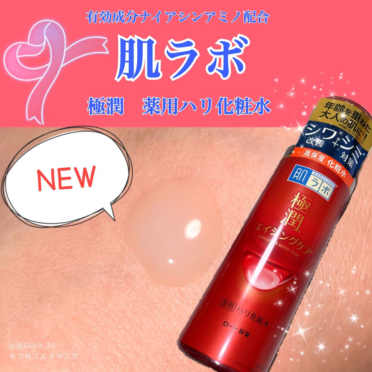 極潤 薬用ハリ化粧水【医薬部外品】/肌ラボ/化粧水を使ったクチコミ(1枚目)