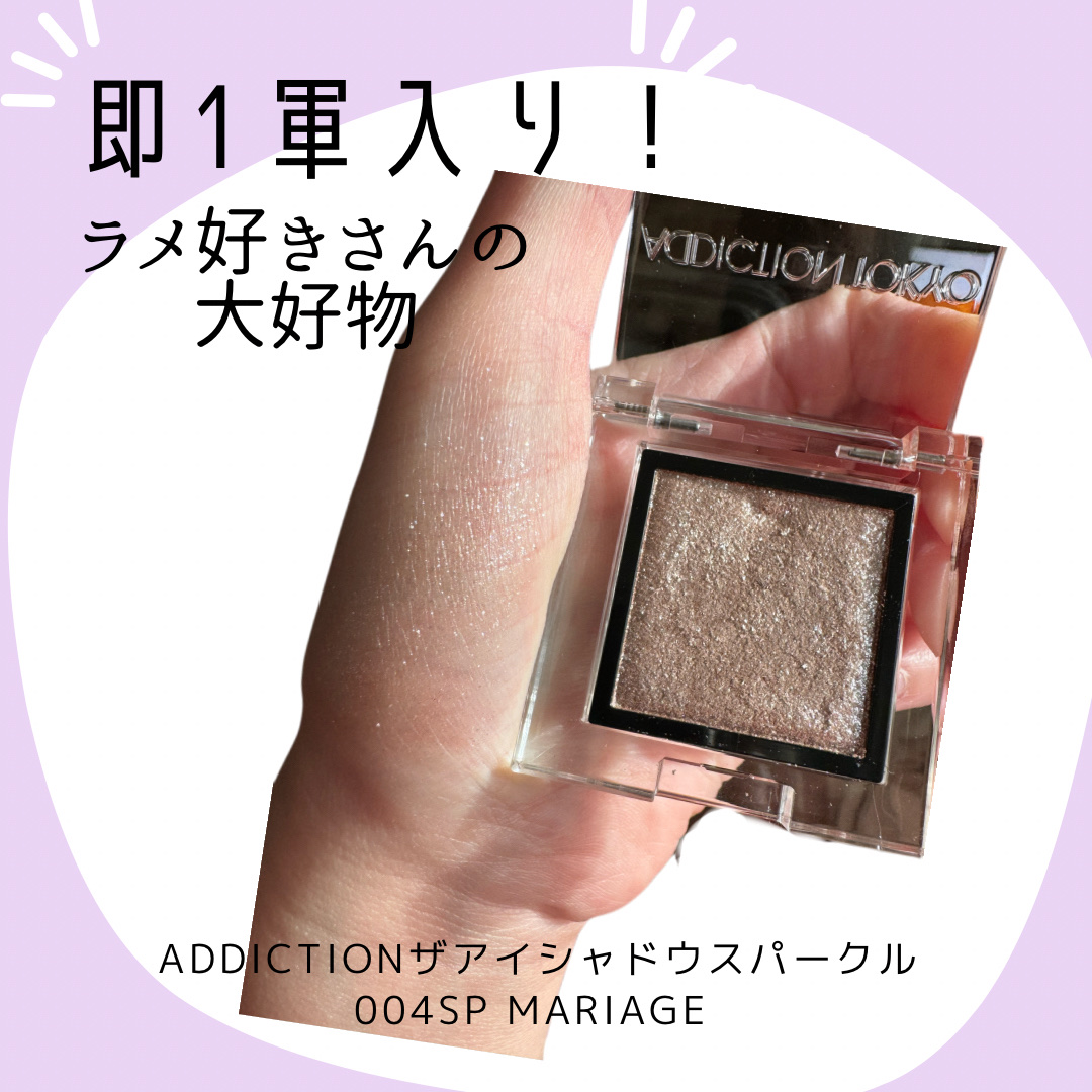 アディクション ザ アイシャドウ スパークル/ADDICTION/単色アイシャドウを使ったクチコミ（1枚目）