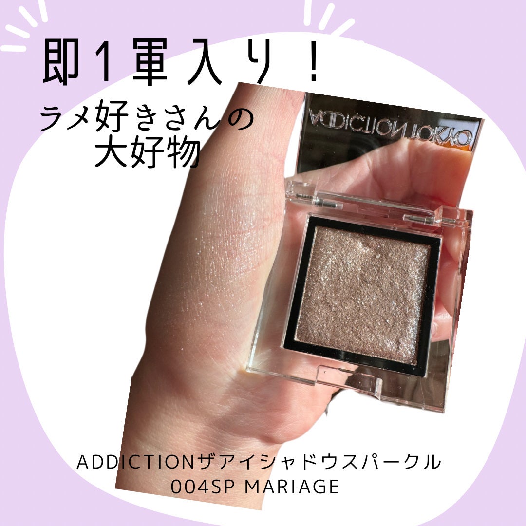 アディクション ザ アイシャドウ スパークル/ADDICTION/単色アイシャドウを使ったクチコミ(1枚目)