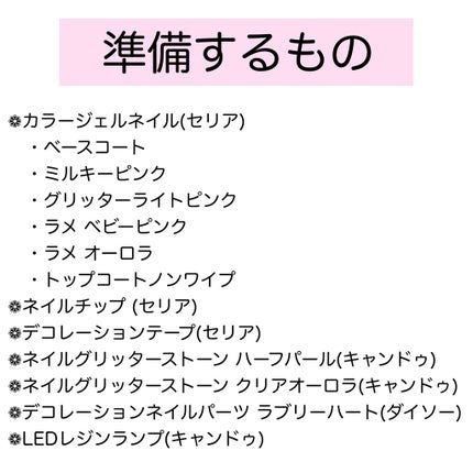 ジェルネイル(ライト対応)/セリア/ジェルネイルを使ったクチコミ(2枚目)