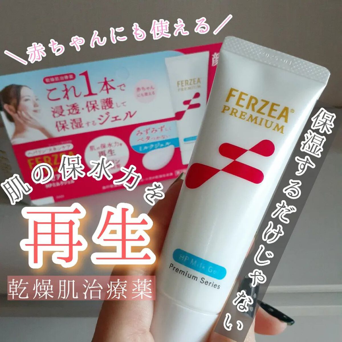 フェルゼアプレミアム HPミルクジェル(医薬品)/フェルゼア/その他を使ったクチコミ（1枚目）